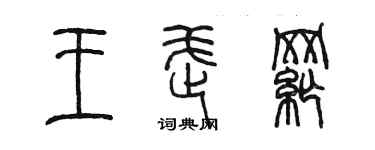 陈墨王武纲篆书个性签名怎么写
