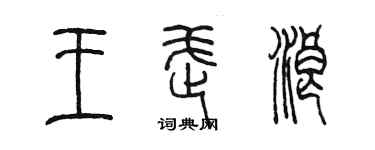 陈墨王武浪篆书个性签名怎么写