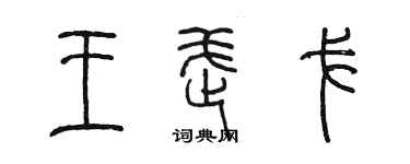 陈墨王武戈篆书个性签名怎么写