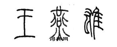 陈墨王燕雄篆书个性签名怎么写