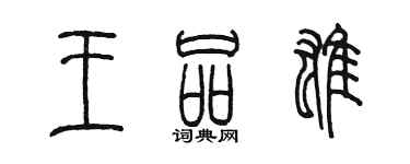陈墨王品雄篆书个性签名怎么写