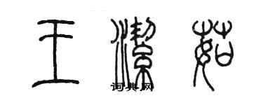 陈墨王洁茹篆书个性签名怎么写