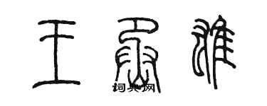 陈墨王丞雄篆书个性签名怎么写