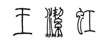陈墨王洁虹篆书个性签名怎么写