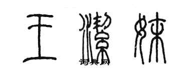 陈墨王洁妹篆书个性签名怎么写