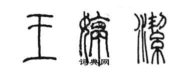陈墨王婷洁篆书个性签名怎么写