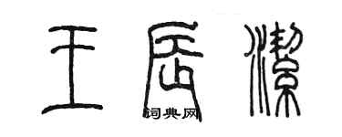 陈墨王辰洁篆书个性签名怎么写
