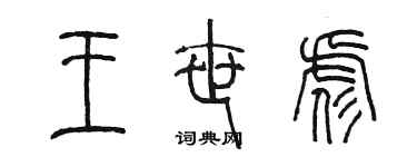 陈墨王世彪篆书个性签名怎么写
