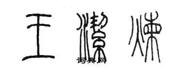 陈墨王洁炼篆书个性签名怎么写