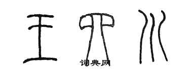 陈墨王四川篆书个性签名怎么写