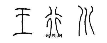 陈墨王行川篆书个性签名怎么写