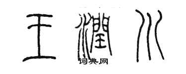 陈墨王润川篆书个性签名怎么写