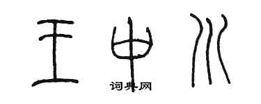 陈墨王中川篆书个性签名怎么写