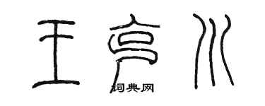 陈墨王克川篆书个性签名怎么写