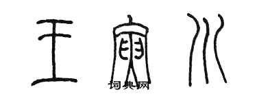 陈墨王寅川篆书个性签名怎么写