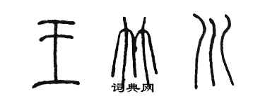 陈墨王竹川篆书个性签名怎么写