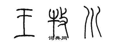 陈墨王牧川篆书个性签名怎么写