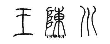 陈墨王陈川篆书个性签名怎么写