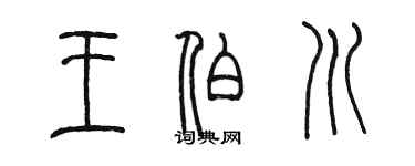 陈墨王伯川篆书个性签名怎么写