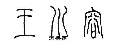 陈墨王川容篆书个性签名怎么写
