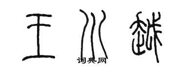 陈墨王川越篆书个性签名怎么写