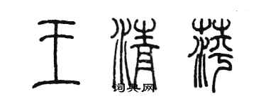 陈墨王清萍篆书个性签名怎么写