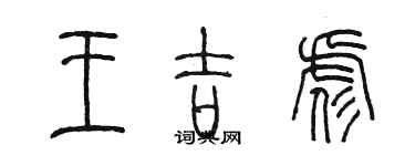 陈墨王吉彪篆书个性签名怎么写