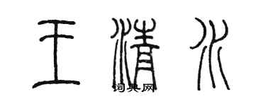 陈墨王清水篆书个性签名怎么写