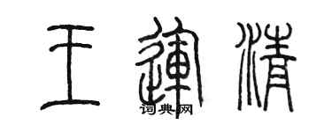 陈墨王运清篆书个性签名怎么写