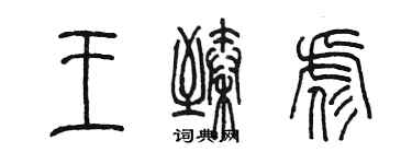 陈墨王臻彪篆书个性签名怎么写