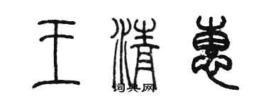 陈墨王清惠篆书个性签名怎么写