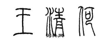 陈墨王清荷篆书个性签名怎么写