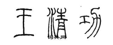 陈墨王清功篆书个性签名怎么写