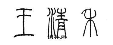 陈墨王清禾篆书个性签名怎么写