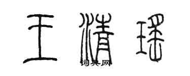 陈墨王清瑶篆书个性签名怎么写