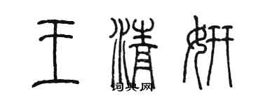 陈墨王清妍篆书个性签名怎么写