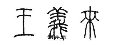陈墨王义来篆书个性签名怎么写