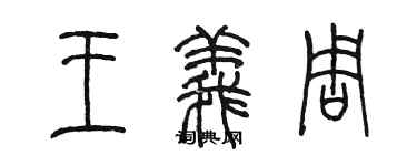 陈墨王义周篆书个性签名怎么写