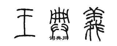 陈墨王典义篆书个性签名怎么写