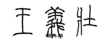 陈墨王义壮篆书个性签名怎么写