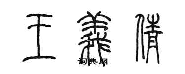 陈墨王义倩篆书个性签名怎么写