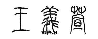 陈墨王义萱篆书个性签名怎么写