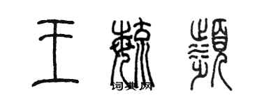 陈墨王毓滨篆书个性签名怎么写