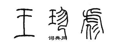 陈墨王珍彪篆书个性签名怎么写
