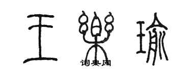 陈墨王乐瑜篆书个性签名怎么写