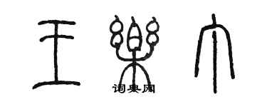陈墨王乐丁篆书个性签名怎么写
