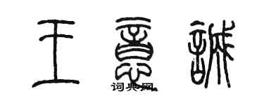 陈墨王意诚篆书个性签名怎么写