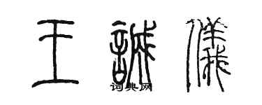 陈墨王诚仪篆书个性签名怎么写