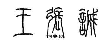 陈墨王张诚篆书个性签名怎么写