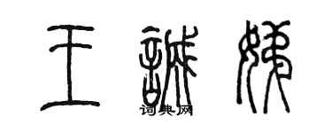 陈墨王诚娣篆书个性签名怎么写